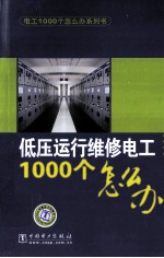 低压运行维修电工1000个怎么办