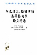 阿克洛夫、斯彭斯和斯蒂格利茨论文精选