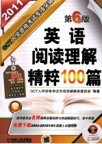 GCT入学资格考试专项突破  英语阅读理解精粹100篇  2011