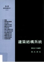 建筑文化与思想文库 建筑结构系统