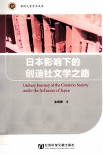 日本影响下的创造社文学之路