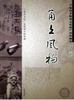 甬上风物 宁波市非物质文化遗产田野调查 余姚市·兰江街道