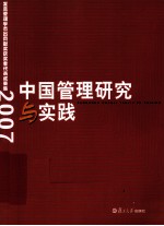 中国管理研究与实践 复旦管理学杰出贡献奖获奖者代表成果集 2007