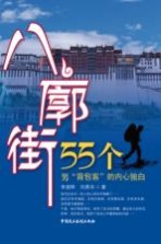 八廓街 55个男背包客的内心独白