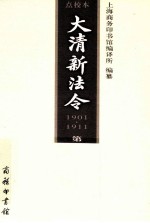 大清新法令 第4卷 1901-1911 点校本