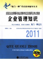 2011全国企业法律顾问执业资格考试应试辅导及考点预测 企业管理知识