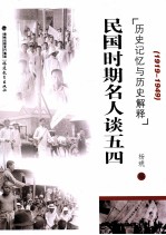 民国时期名人谈五四  历史记忆与历史解释（1919-1949）