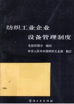 纺织工业企业设备管理制度 毛纺织部分 精织