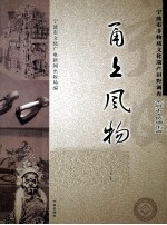 甬上风物 宁波市非物质文化遗产田野调查 余姚市·低塘街道