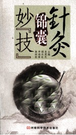 针灸锦囊妙“技”