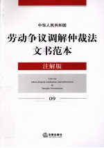 中华人民共和国劳动争议调解仲裁法文书范本 注解版