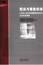 宪法与紧急状态  《中华人民共和国紧急状态法》立法论证报告