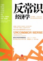 反常识经济学 关于婚姻、人类行为与国计民生的经济学洞见