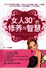 女人30+的修养与智慧