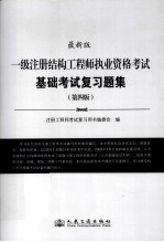 一级注册结构工程师执业资格考试基础考试复习题集 第4版