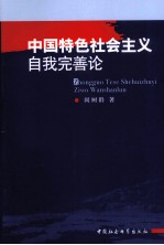 中国特色社会主义自我完善论