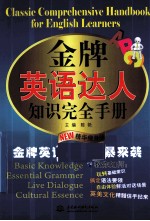 金牌英语达人知识完全手册