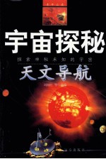 宇宙探秘 探索神秘未知的宇宙