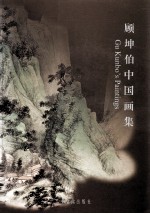 顾坤伯中国画集 Gu Kunbo's paintings 中英文本