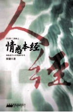 《人经》三部曲 情感本经