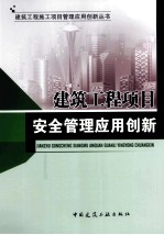 建筑工程项目安全管理应用创新