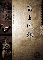 甬上风物 宁波市非物质文化遗产田野调查 余姚市·凤山街道