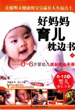 好妈育儿枕边书 0-6岁婴幼儿成长完全手册 上