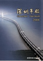 深圳年鉴 2008