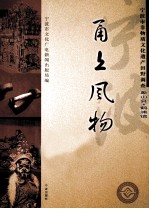 甬上风物 宁波市非物质文化遗产田野调查 象山县·鹤浦镇