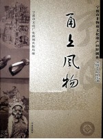 甬上风物 宁波市非物质文化遗产田野调查 余姚市·阳明街道