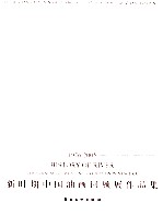 大河上下 新时期中国油画回顾展作品集 1976-2005 the chinese oil painting exhibition in new era