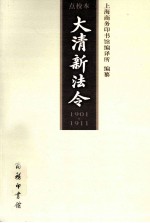 大清新法令 第9卷 1901-1911 点校本