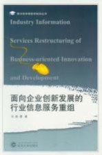 面向企业创新发展的行业信息服务重组