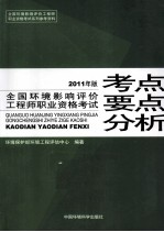 全国环境影响评价工程师职业资格考试考点要点分析 2011年版