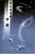 变幻莫测的宇宙