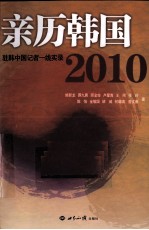 亲历韩国2010 驻韩中国记者一线实录