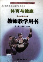 体育与健康教师教学用书 七-九年级 全1册