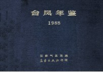 台风年鉴 1988