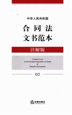 中华人民共和国合同法文书范本 注解版