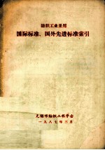 纺织工业采用国际标准、国外先进标准索引