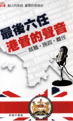 最后六人港督的声音  就职、施政、离任