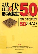 潜伏职场谋生50招