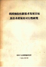 我国棉纺织新技术发展目标及技术政策的可行性研究