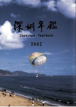 深圳年鉴 2002