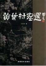 黄叶村画选