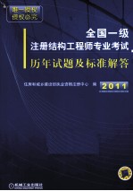 全国一级注册结构工程师专业考试历年试题及标准解答  2006-2010年