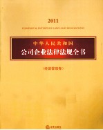 中华人民共和国公司法律法规全书 2011 经营管理卷