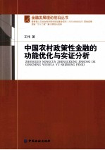 中国农村政策性金融的功能优化与被实证分析