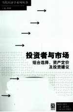 投资者与市场 组合选择、资产定价及投资建议