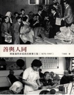 善与人同 与香港同步成长的东华三院 1870-1997